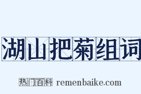 湖山把菊组词是什么意思的图片